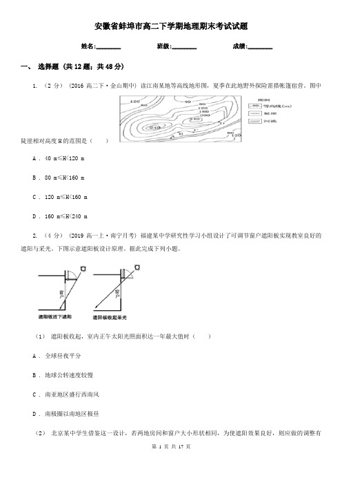 安徽省蚌埠市高二下学期地理期末考试试题