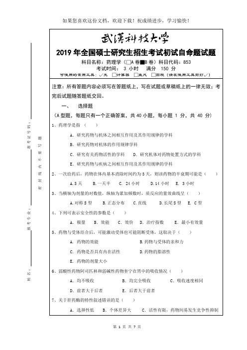 武汉科技大学853 药理学-2019(B卷)