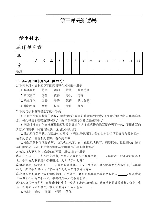 《中国古代诗歌散文欣赏》第三单元测试卷(含答案)