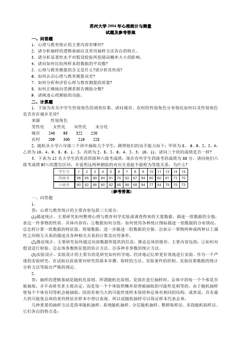 苏州大学心理统计与测量真题2004年