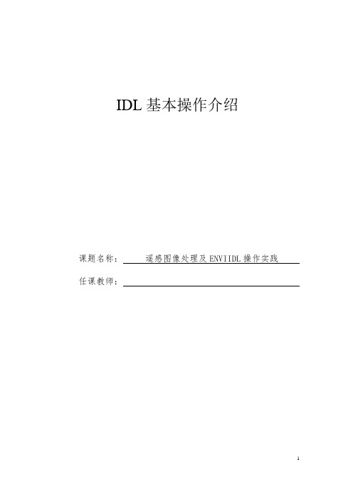 遥感图像处理及ENVI IDL操作实践分解