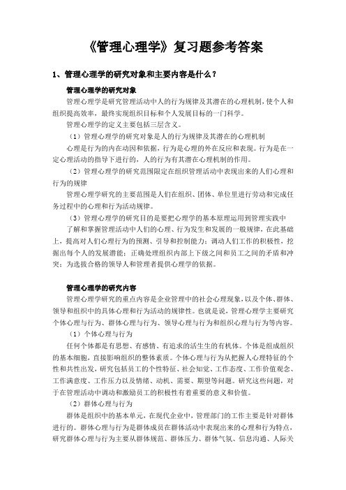 管理心理学参考答案