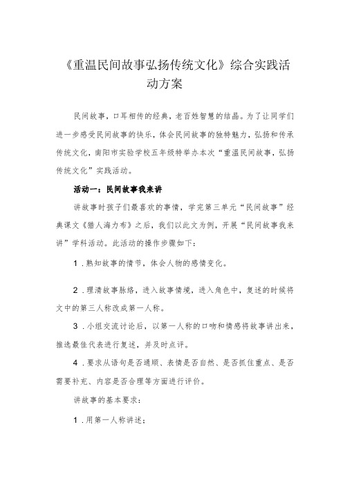 《重温民间故事-弘扬传统文化》综合实践活动方案