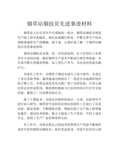 烟草站烟技员先进事迹材料