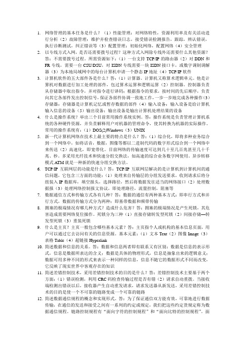 网络管理的基本任务是什么