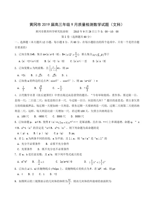 湖北省黄冈市2019届高三9月质量检测数学(文)试题