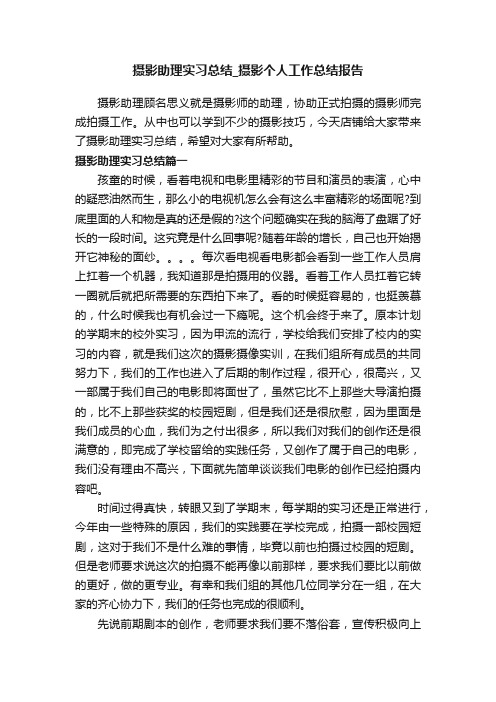 摄影助理实习总结_摄影个人工作总结报告