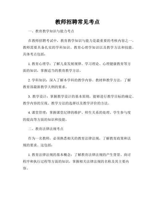 教师招聘常见考点