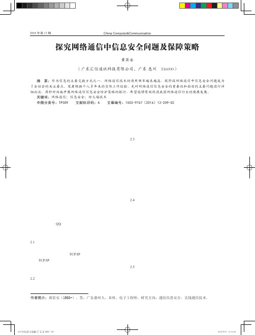 探究网络通信中信息安全问题及保障策略