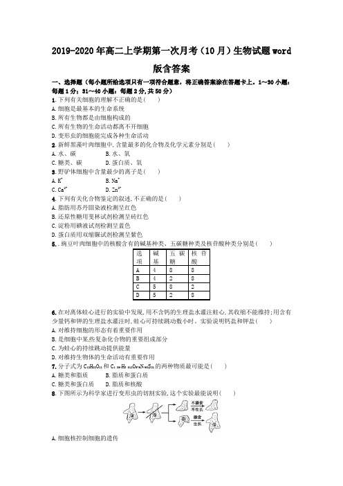 2019-2020年高二上学期第一次月考(10月)生物试题word版含答案