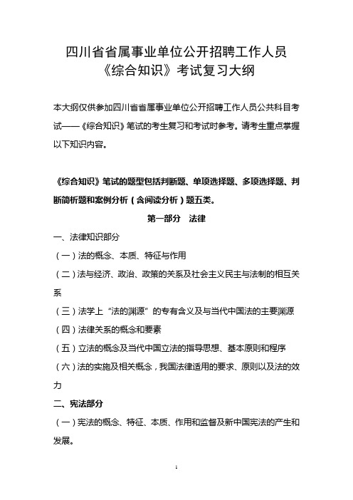 四川省省属事业单位公开招聘工作人员《综合知识》考试复习大纲