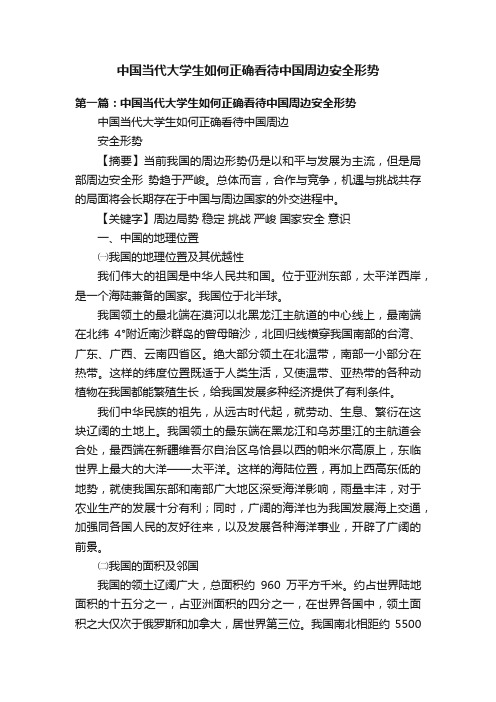 中国当代大学生如何正确看待中国周边安全形势