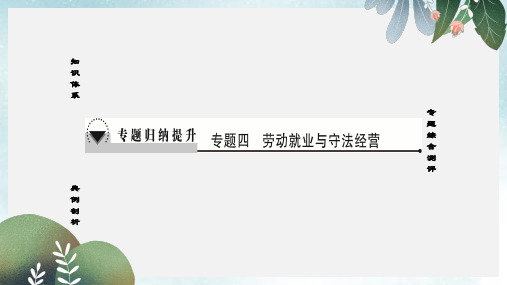 高中政治专题4劳动就业与守法经营专题归纳提升课件新人教版选修5