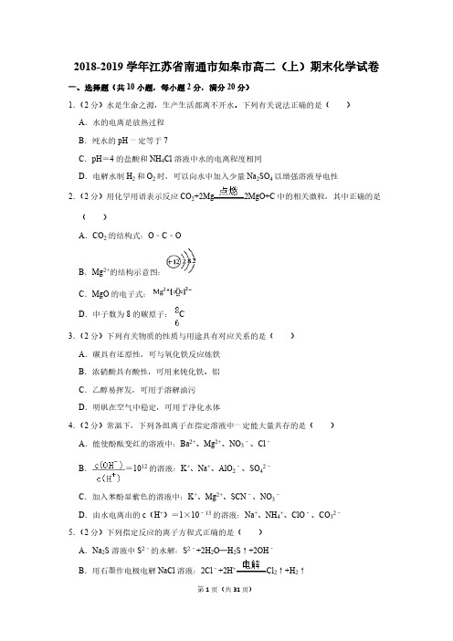 2018-2019学年江苏省南通市如皋市高二(上)期末化学试卷