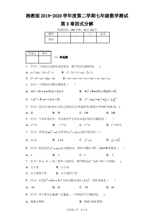 湘教版2019-2020学年度第二学期七年级数学测试第3章因式分解