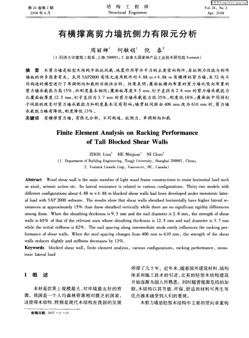 有横撑高剪力墙抗侧力有限元分析