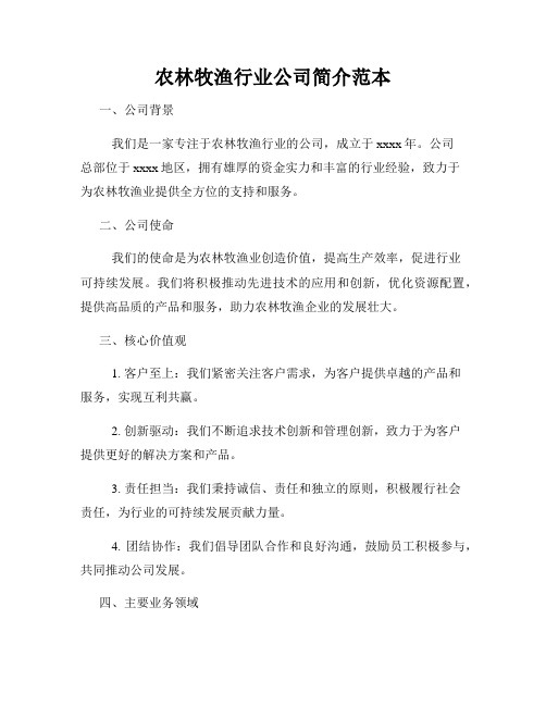 农林牧渔行业公司简介范本