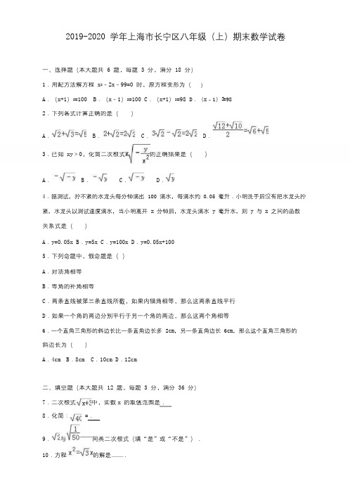 【八上期末.数学】上海市长宁区2019-2020学年八年级上册期末数学试卷(解析版)