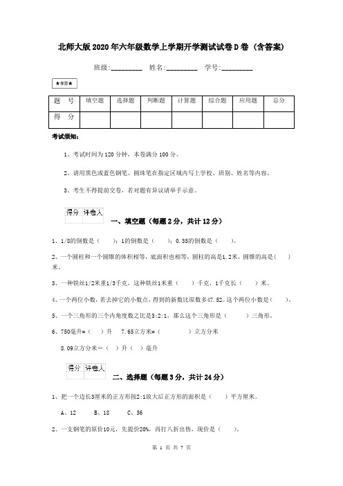 北师大版2020年六年级数学上学期开学测试试卷D卷 (含答案)