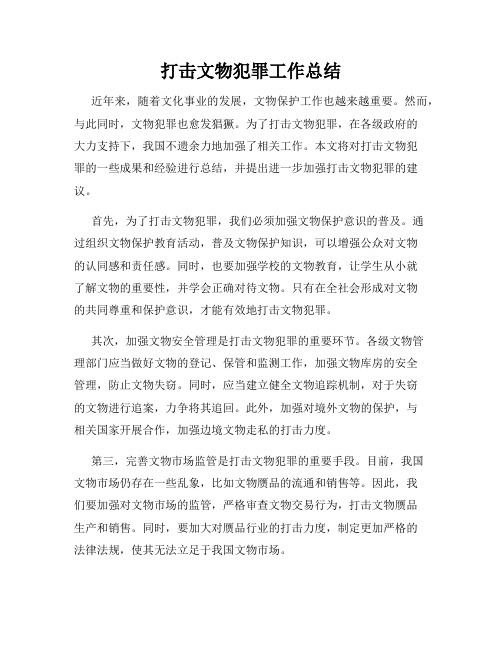 打击文物犯罪工作总结