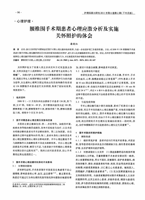 腰椎围手术期患者心理应激分析及实施关怀照护的体会