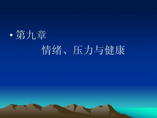 第九章 情绪、压力与健康