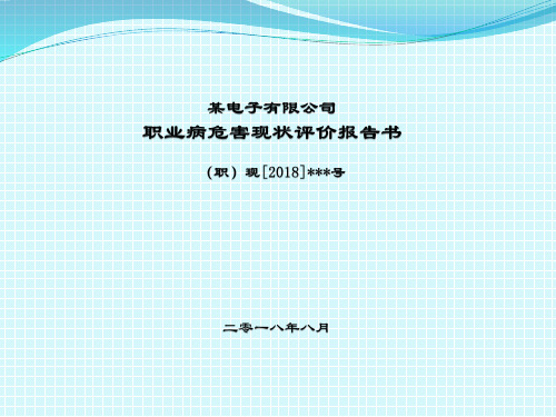 某电子有限公司职业卫生现状评价