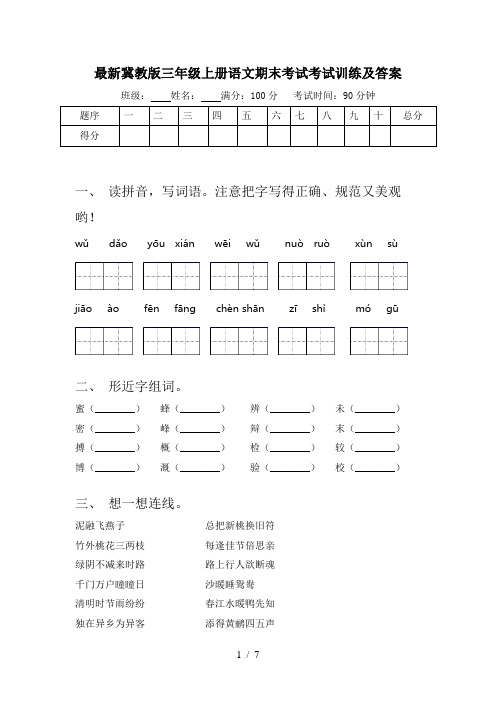 最新冀教版三年级上册语文期末考试考试训练及答案