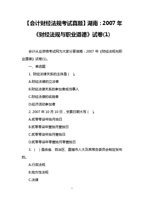 【会计财经法规考试真题】湖南：2007年《财经法规与职业道德》试卷(1)