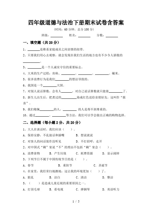 四年级道德与法治下册期末试卷含答案