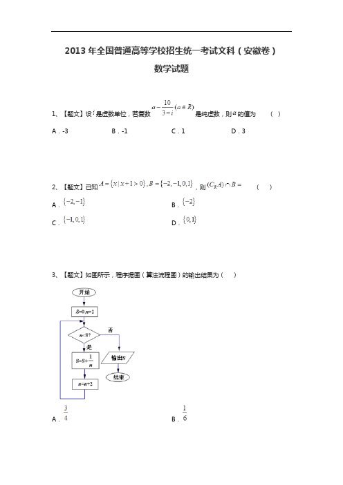 2013年全国普通高等学校招生统一考试文科数学(安徽卷带解析)试题