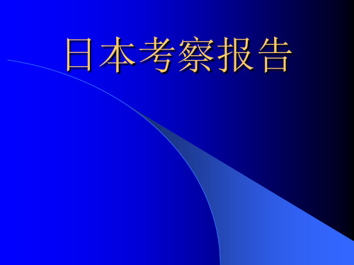 日本考察报告