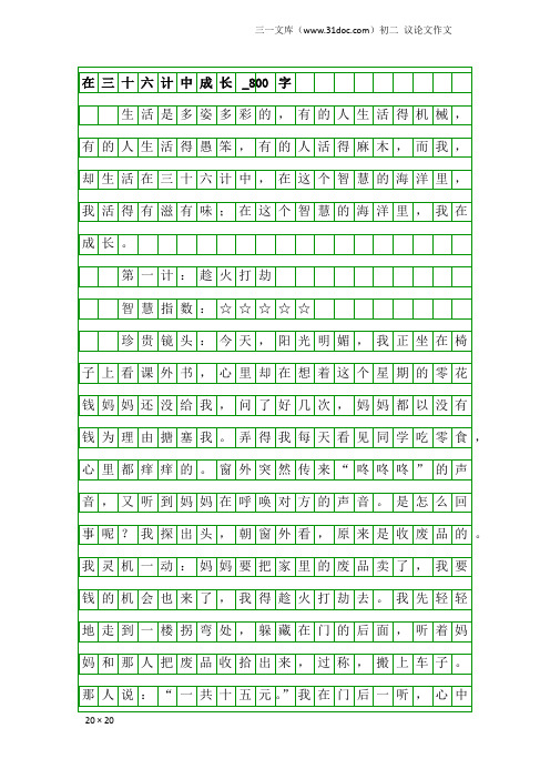 初二议论文作文：在三十六计中成长_800字