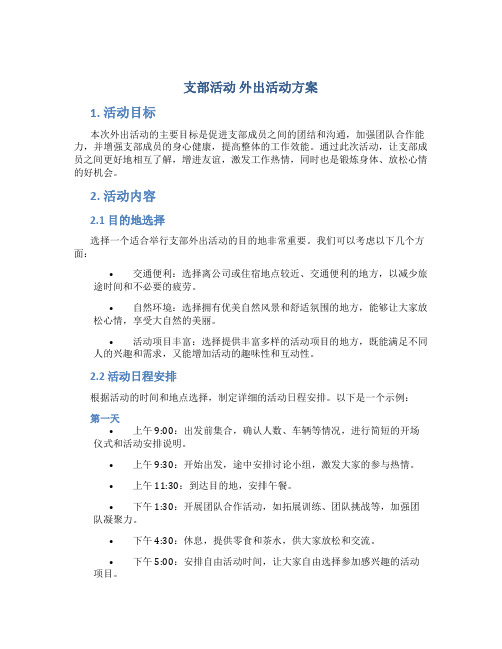 支部活动 外出活动方案