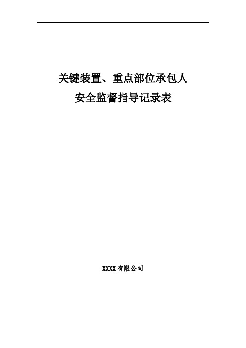 关键装置、重点部位承包人到承包点安全监督指导记录表