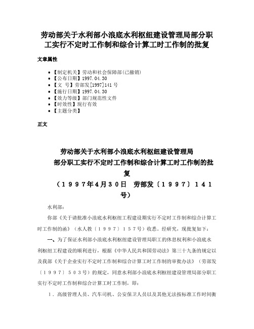 劳动部关于水利部小浪底水利枢纽建设管理局部分职工实行不定时工作制和综合计算工时工作制的批复