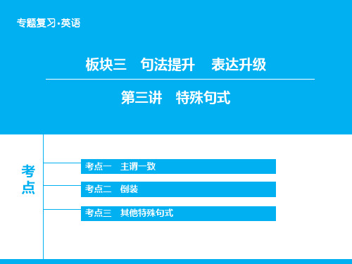 高考英语 特殊句式