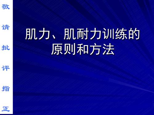 肌力、肌耐力训练的原则和方法