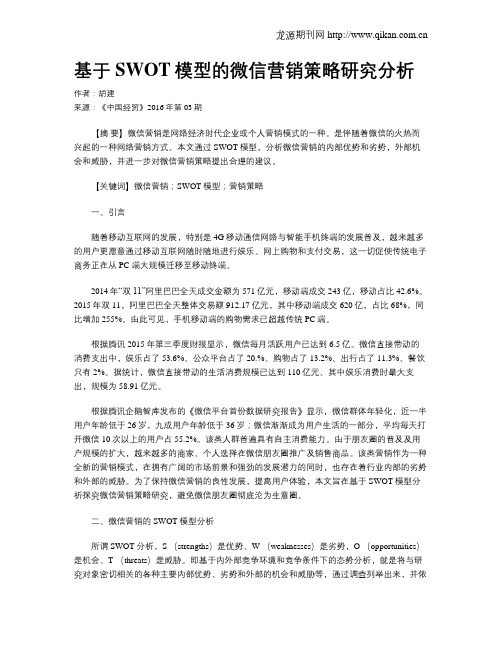 基于SWOT模型的微信营销策略研究分析