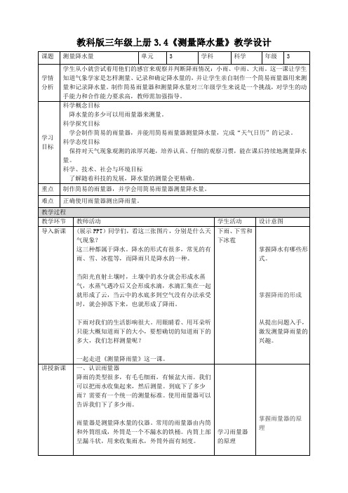 最新教科版科学三年级上册3.4《测量降水量》精品教案