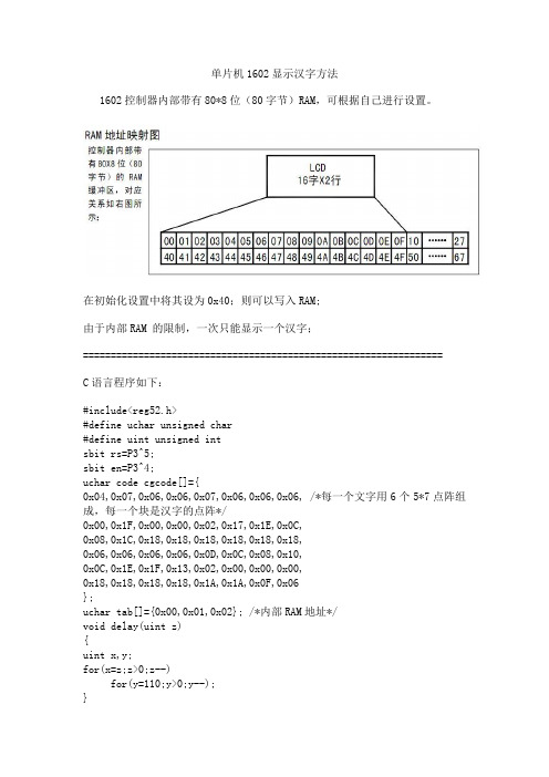 单片机1602显示汉字方法