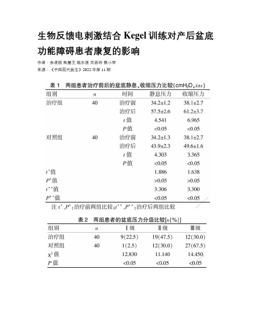 生物反馈电刺激结合Kegel训练对产后盆底功能障碍患者康复的影响 