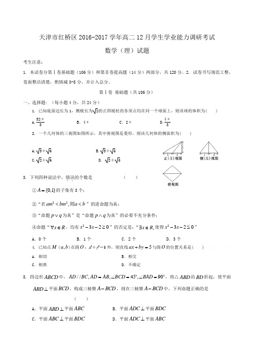 天津市红桥区2016-2017学年高二12月学生学业能力调研考试数学(理)试题Word版含答案