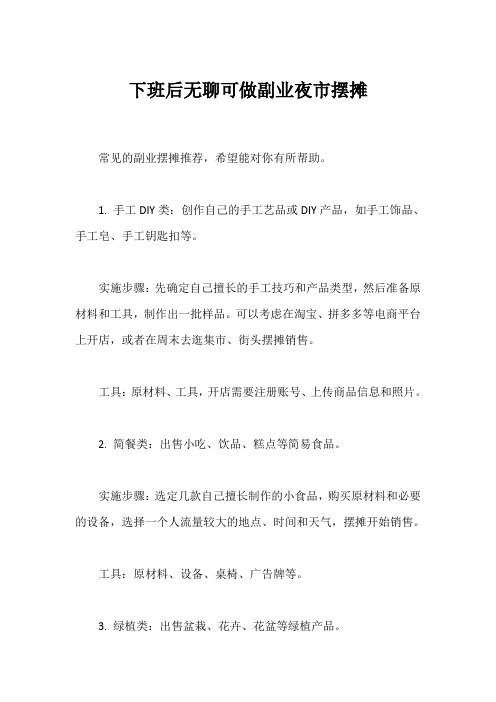 下班后无聊可做副业夜市摆摊