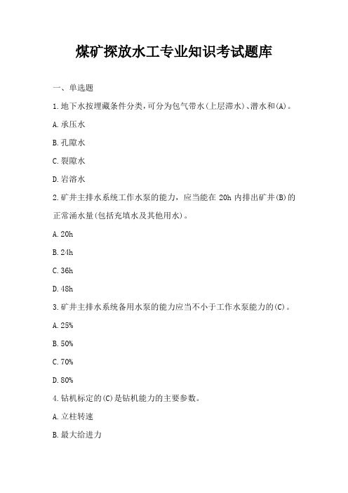 煤矿探放水工专业知识考试题库