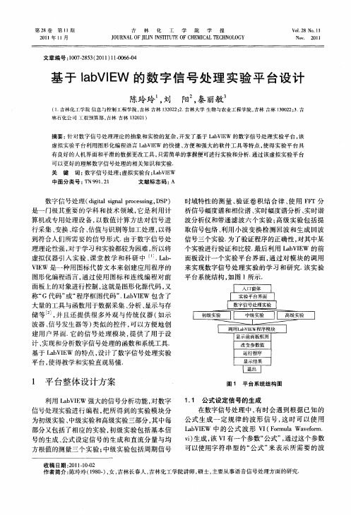 基于IabVIEW的数字信号处理实验平台设计