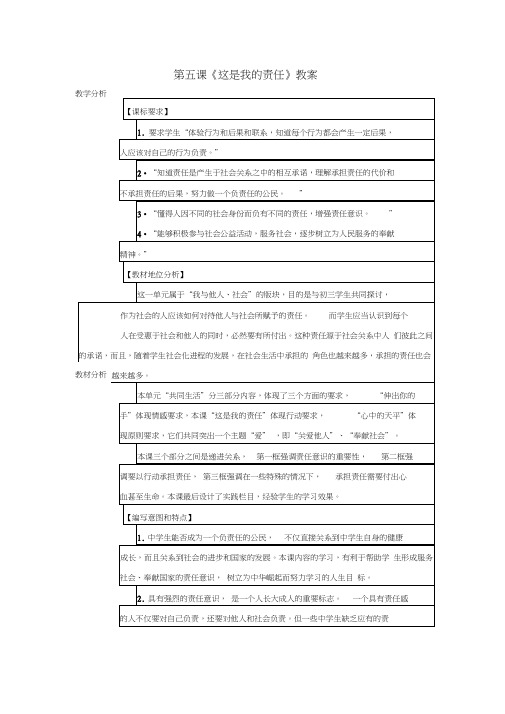 九年级政治第五课《这是我的责任》教案人民版