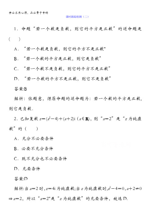 2018版高考数学(人教A版理科)一轮复习课时跟踪检测2含答案