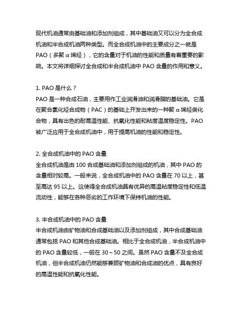 全合成和半合成机油的pao含量