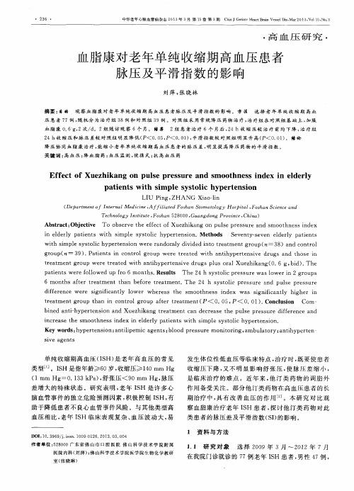 血脂康对老年单纯收缩期高血压患者脉压及平滑指数的影响